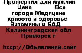 Профертил для мужчин › Цена ­ 7 600 - Все города Медицина, красота и здоровье » Витамины и БАД   . Калининградская обл.,Приморск г.